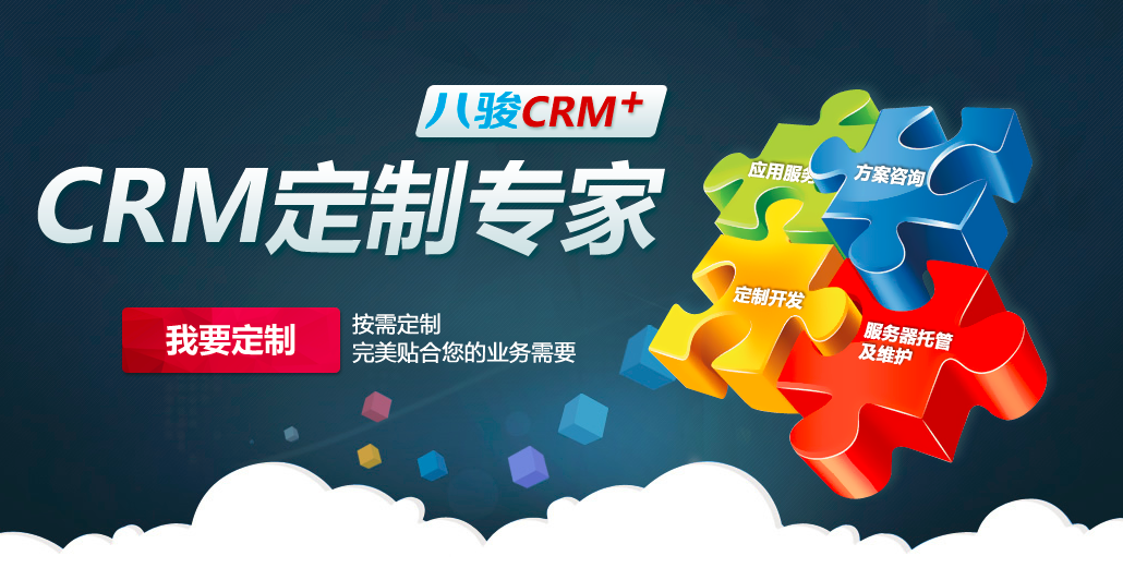 CRM定制开发有什么好处？