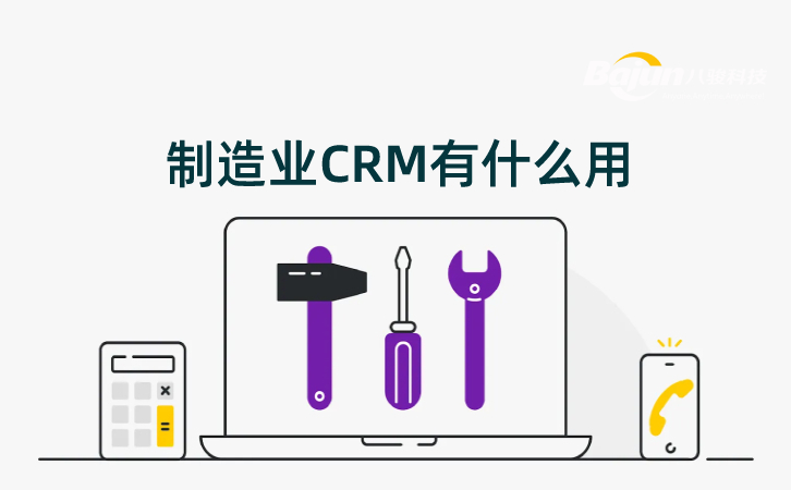 制造业CRM