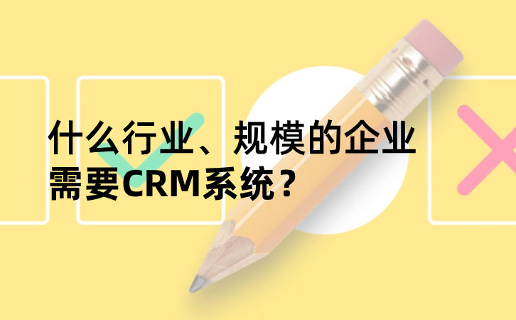 哪些企业需要CRM