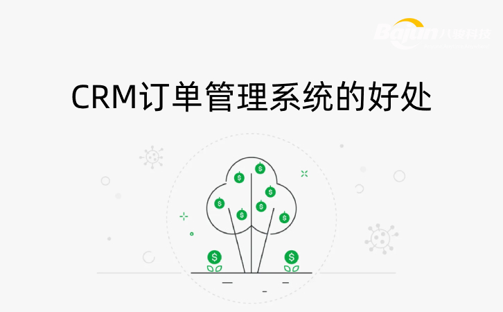 CRM订单管理系统