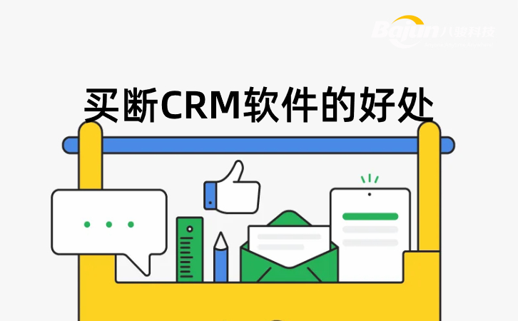 买断CRM的好处