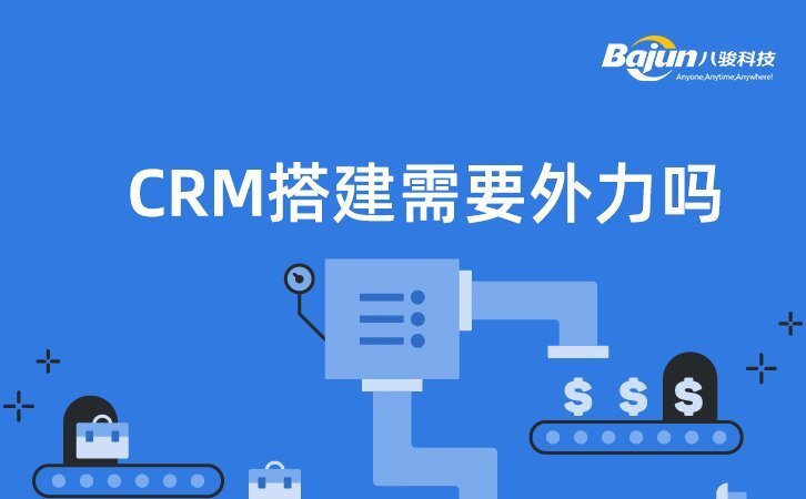 CRM系统搭建需要借外力吗？