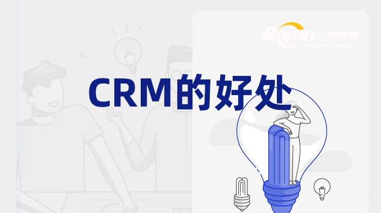 CRM能为企业带来的两类好处