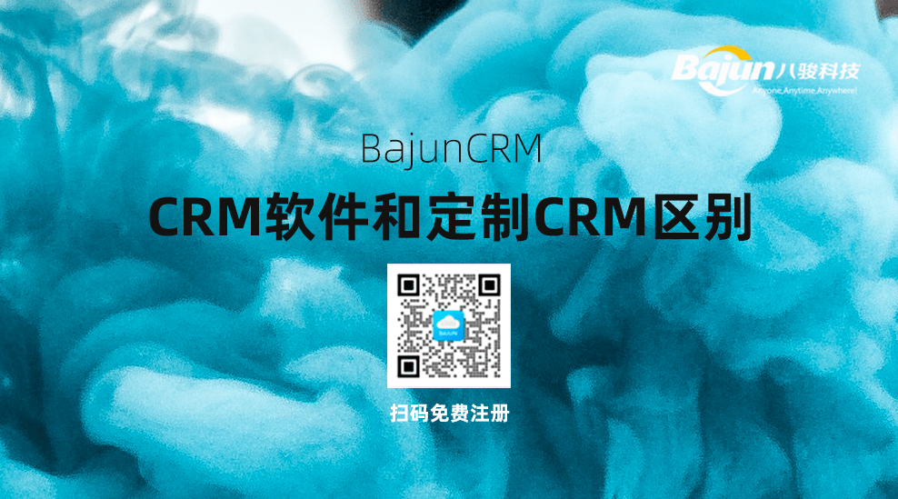 CRM软件和定制CRM的区别