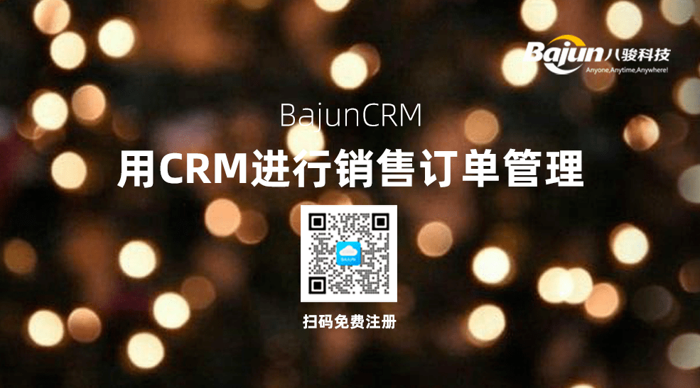 如何用CRM进行销售订单管理？