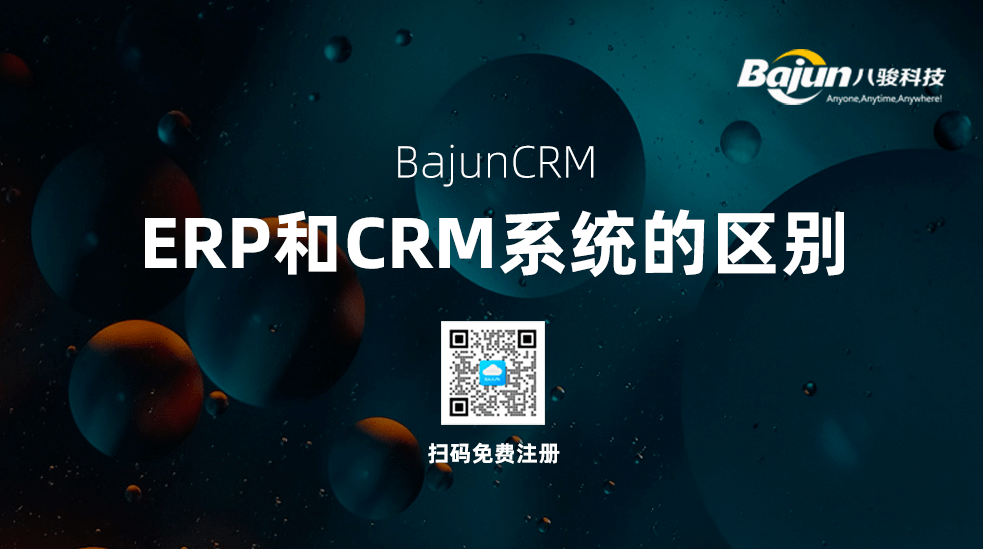 ERP和CRM的区别有哪些？