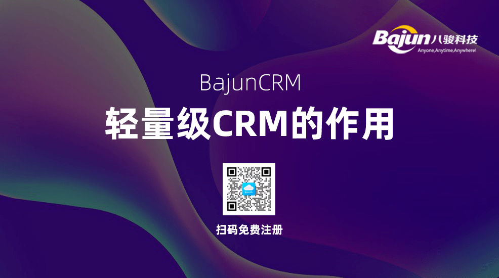 轻量级CRM系统对小微企业有什么用？