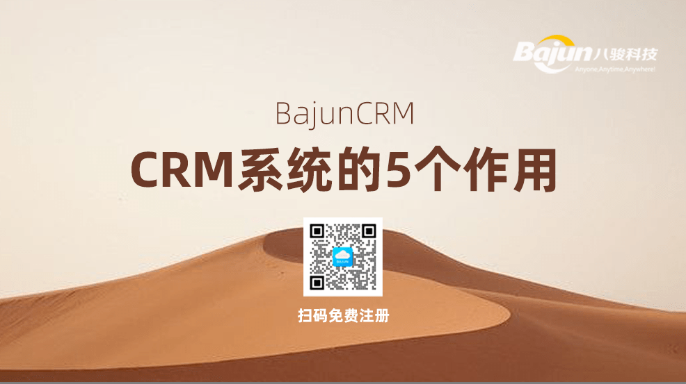 CRM系统有什么用?