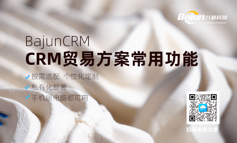 贸易行业CRM