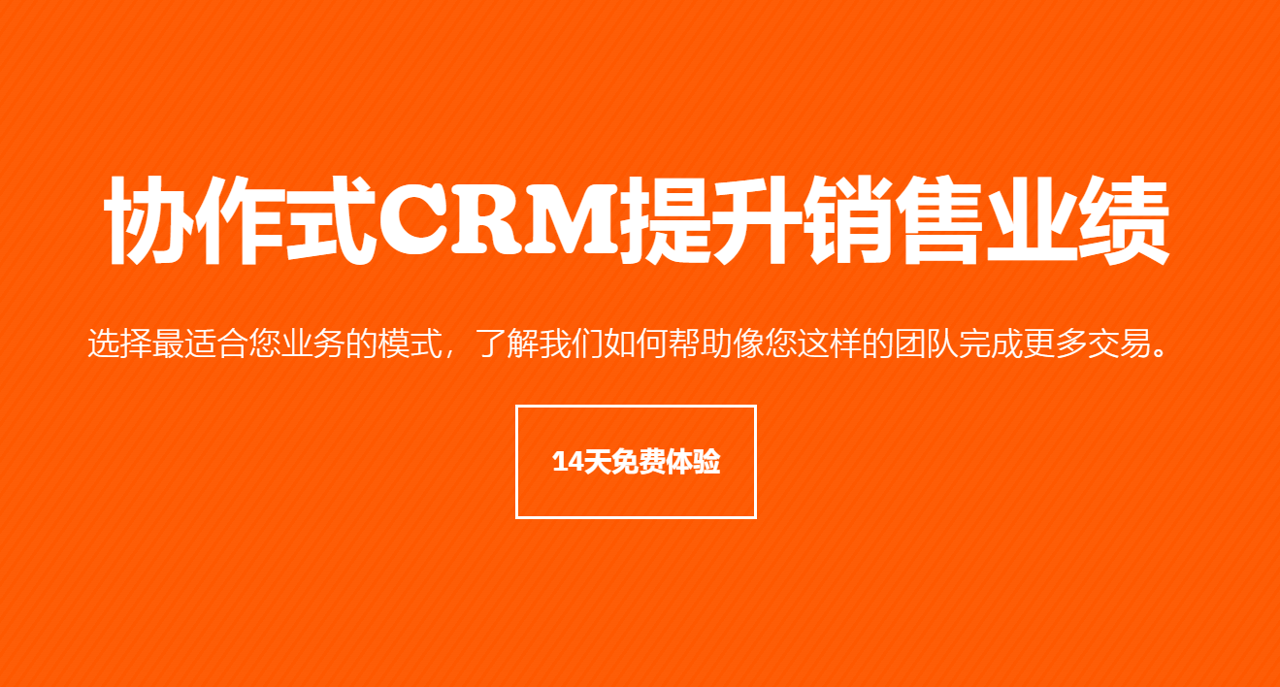 协作式CRM