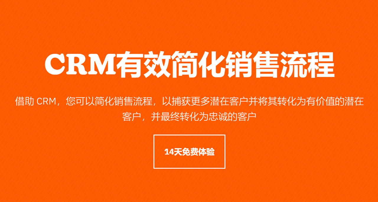 CRM简化销售流程