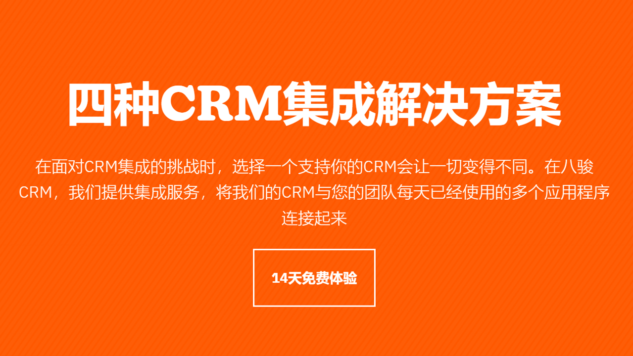 四种CRM集成解决方案