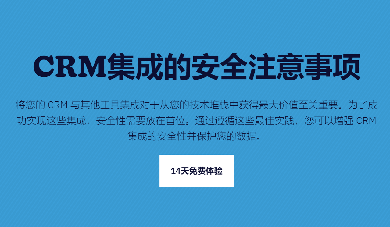 CRM集成的安全注意事项