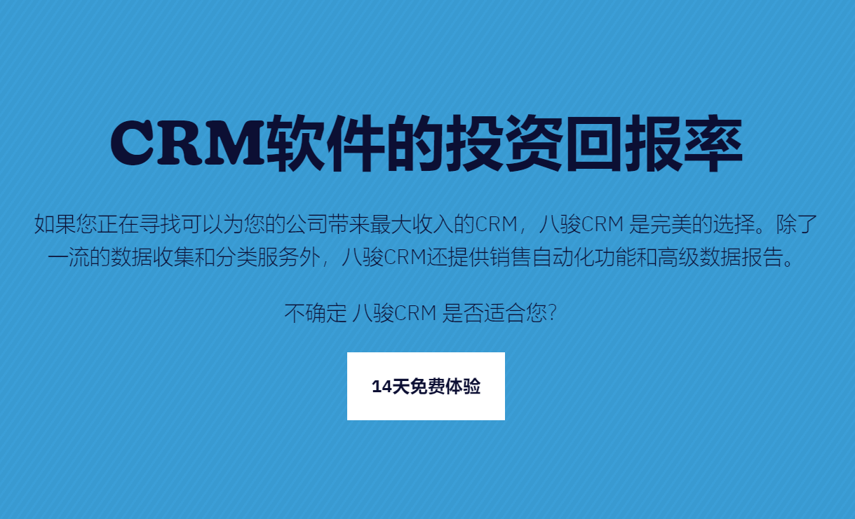 CRM软件的投资回报率