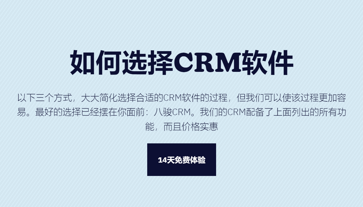 如何选择合适的CRM软件？