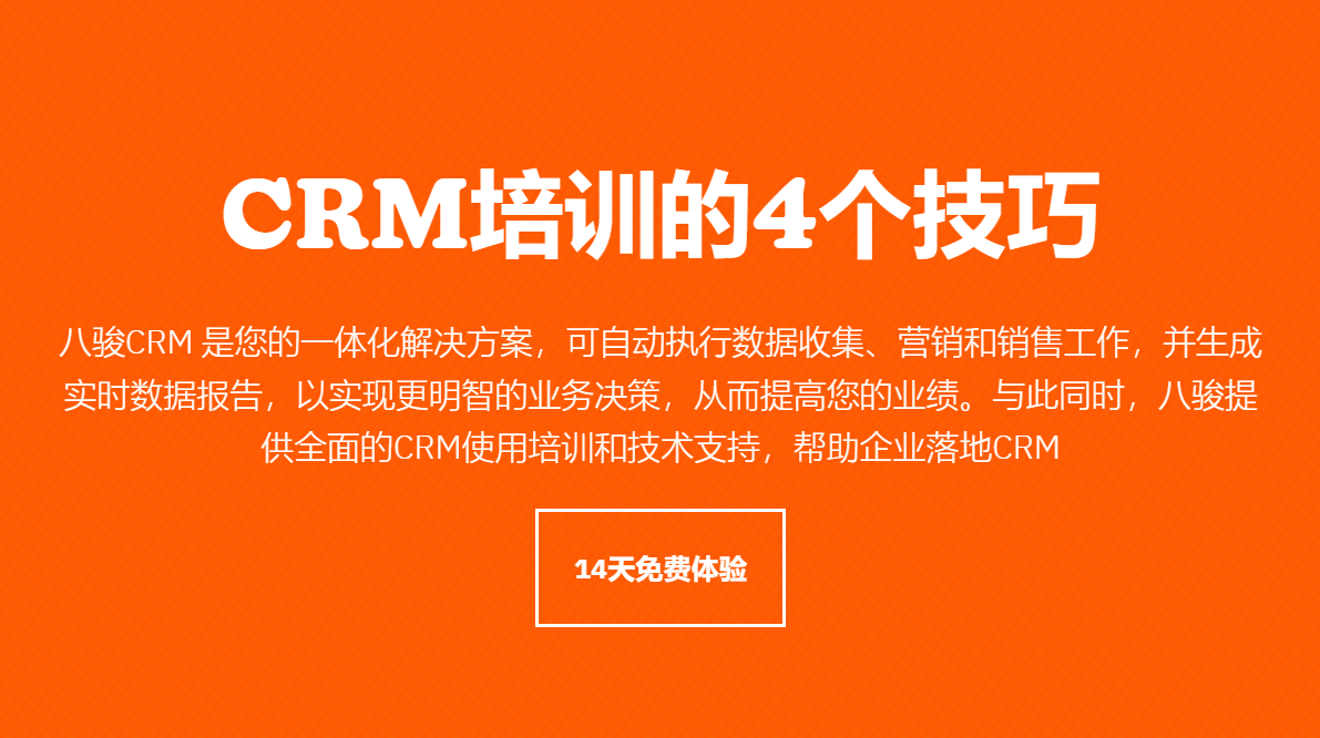 CRM培训的4个技巧