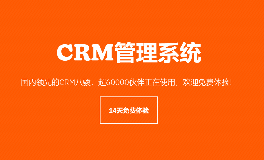 CRM管理系统