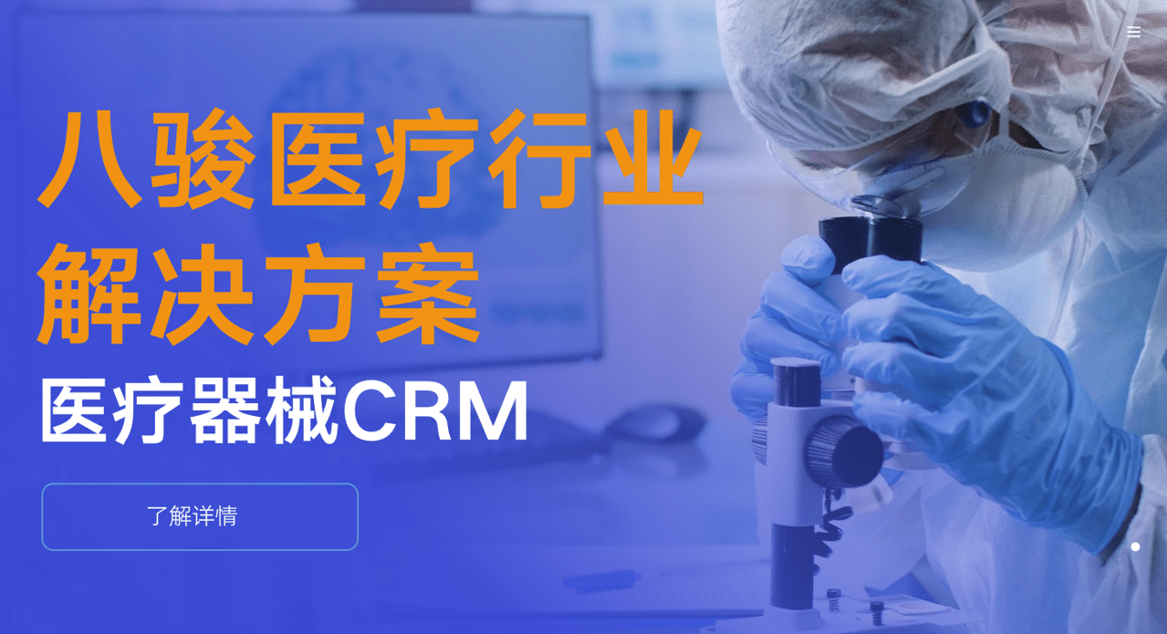 医疗器械CRM