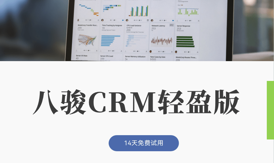 CRM软件