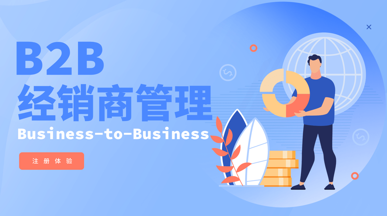 B2B经销商管理 