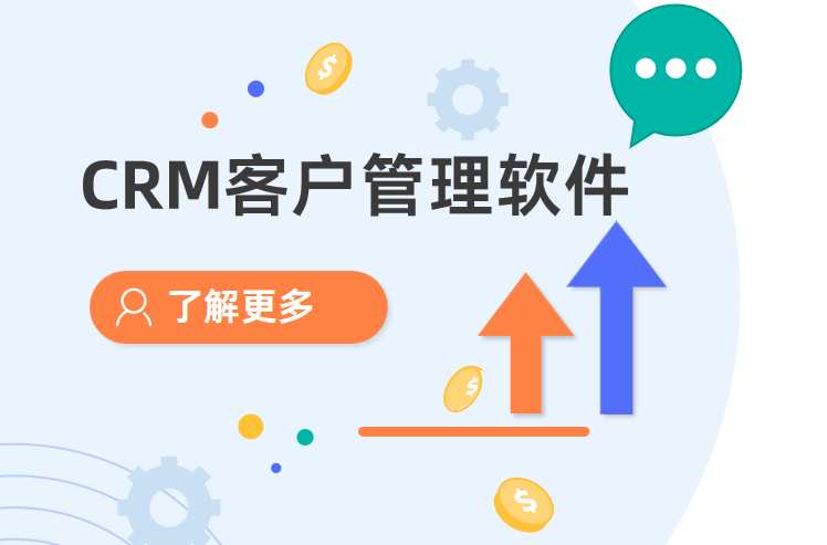 CRM客户管理软件