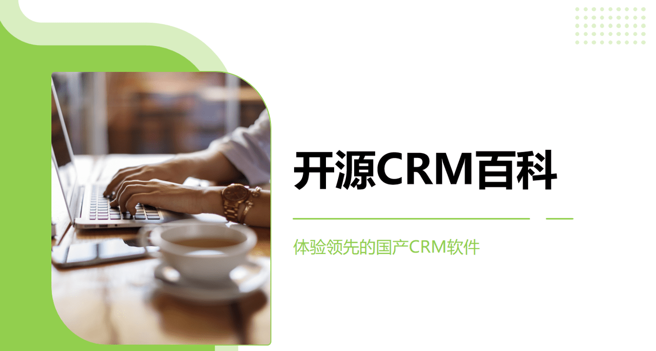 开源CRM软件