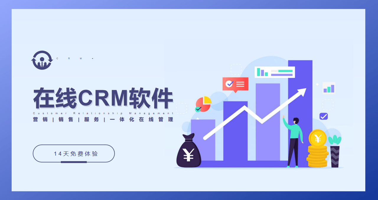 在线CRM系统软件