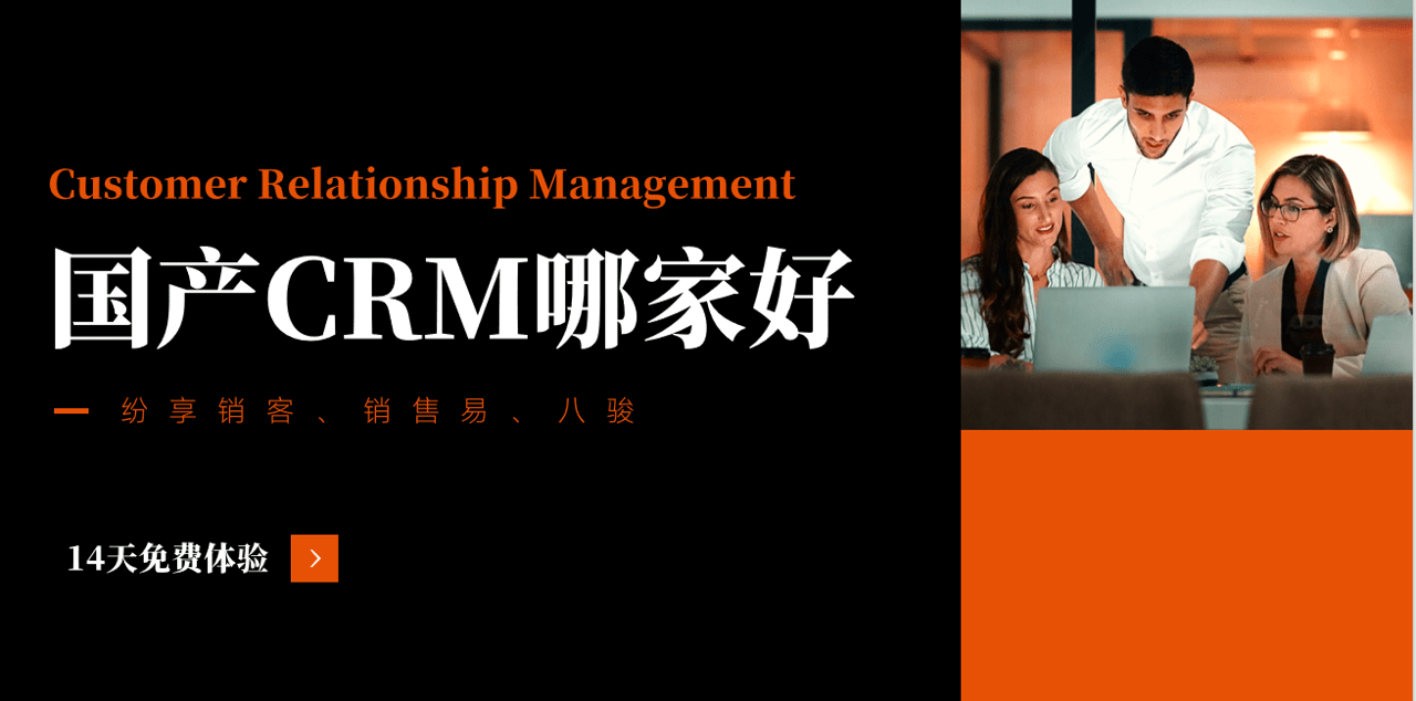 CRM系统哪家好