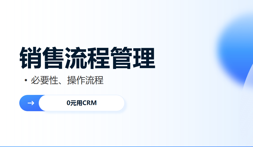 销售流程管理