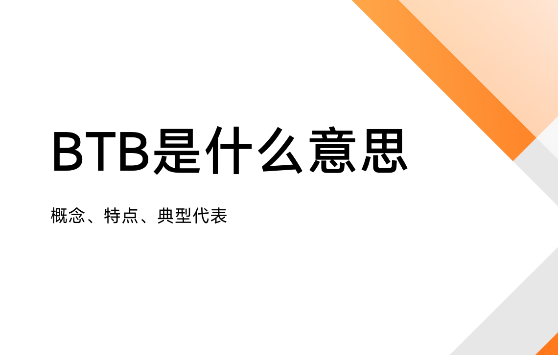 BTB是什么意思