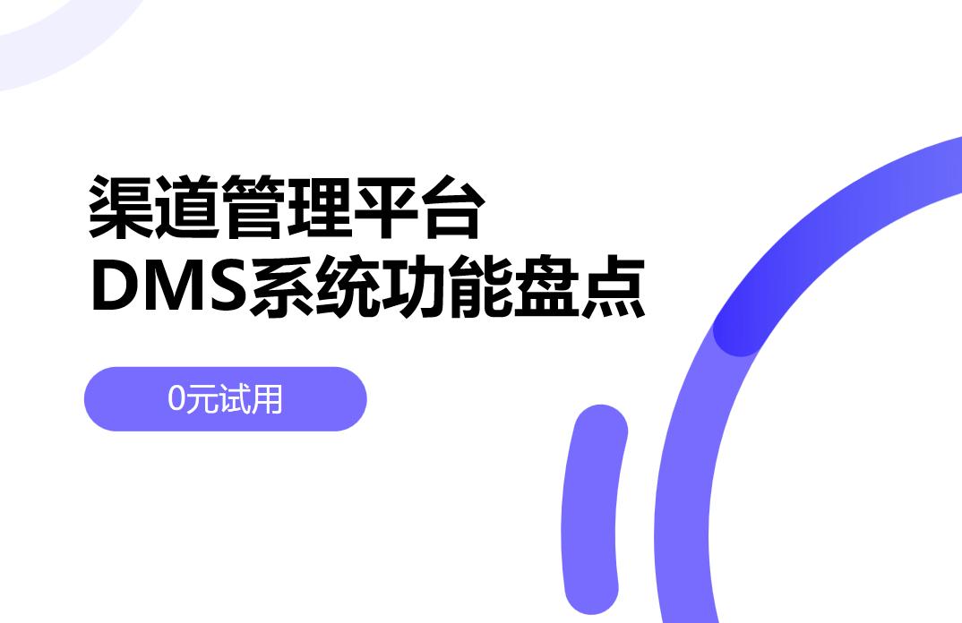 DMS系统功能盘点