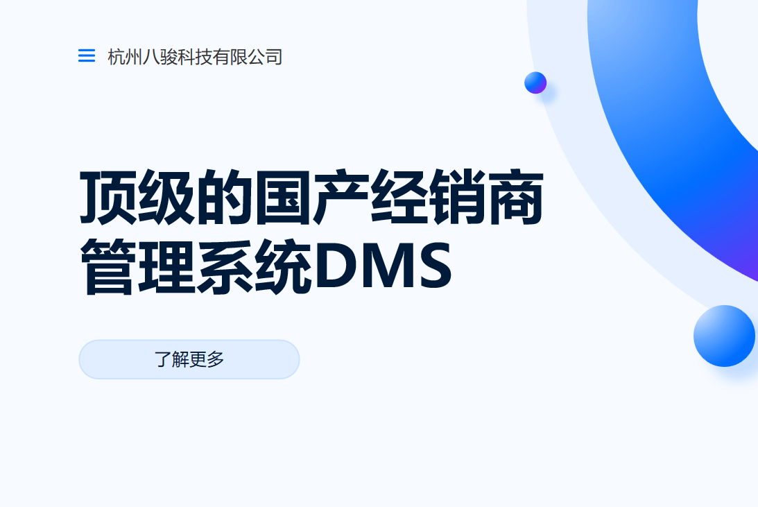 国产DMS厂家