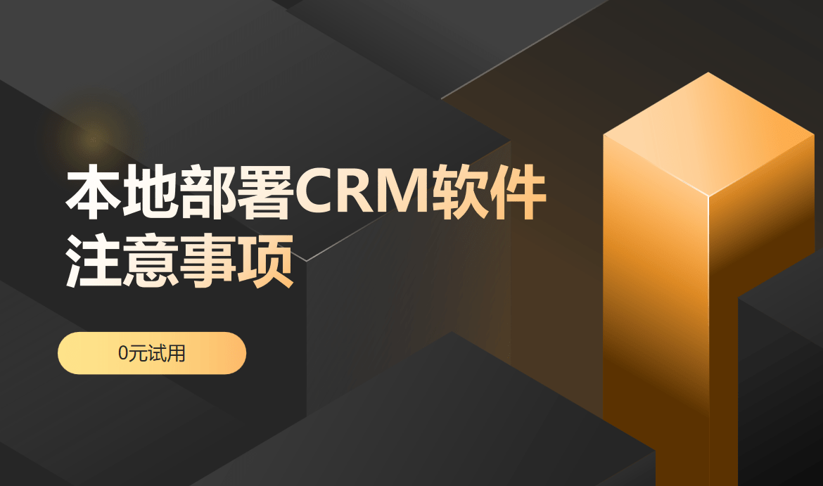 本地部署CRM软件注意事项