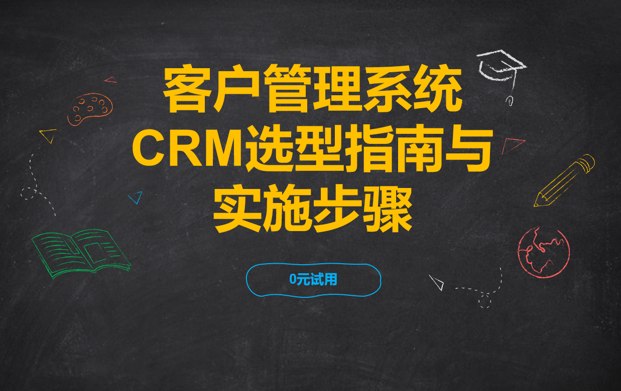 客户管理系统(CRM)选型指南与实施步骤