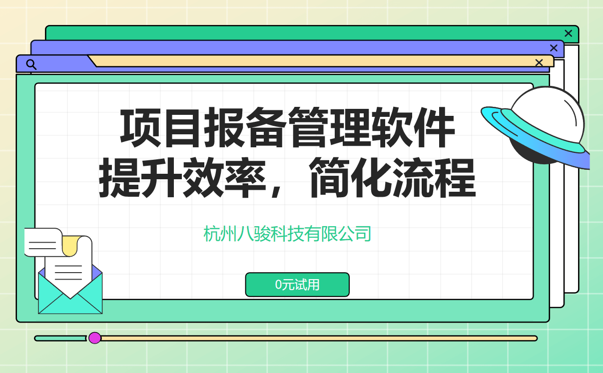 项目报备管理软件