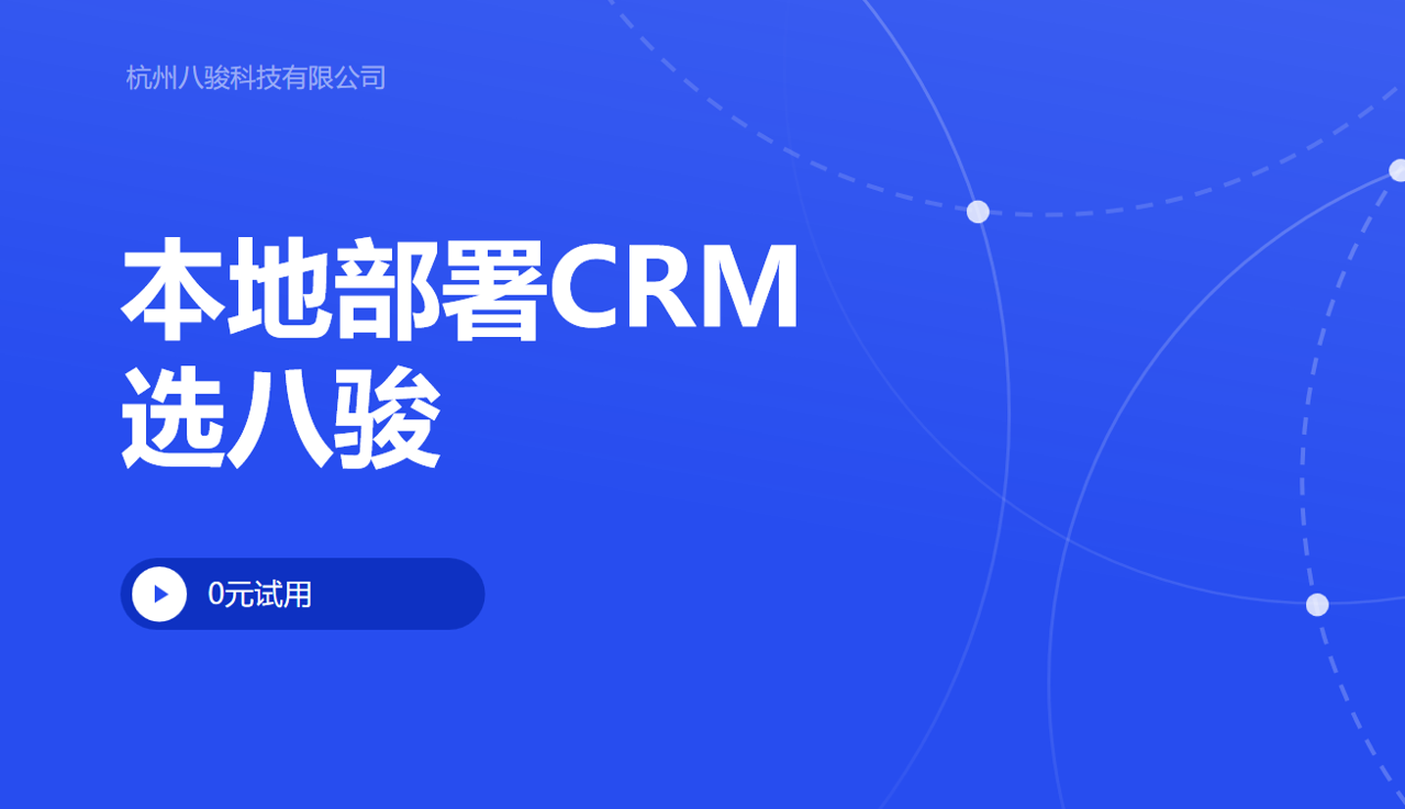 本地部署CRM产品就选八骏