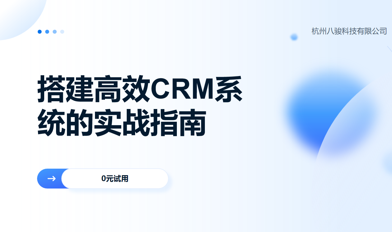 搭建CRM销售管理系统的实战指南