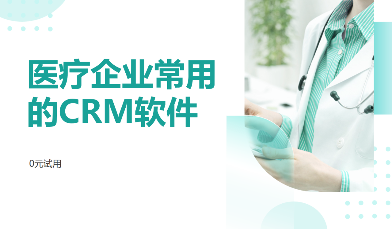 医疗企业常用的CRM软件