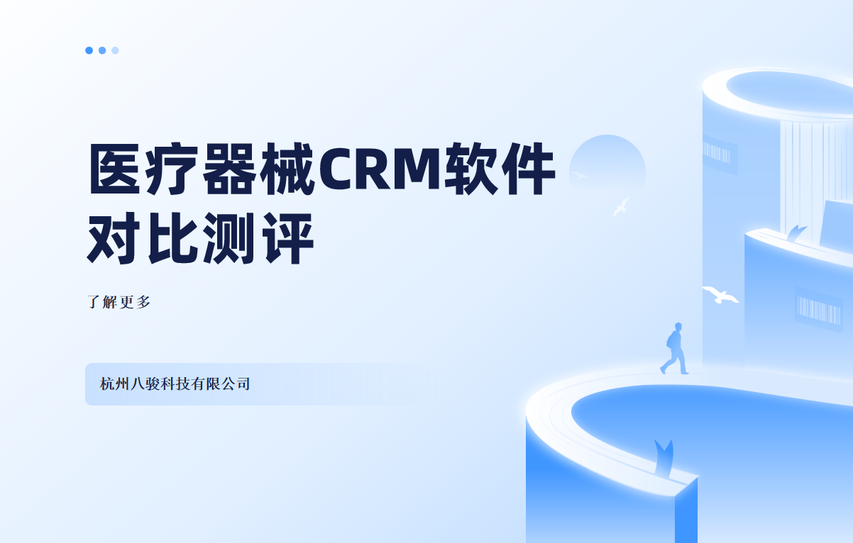 医疗器械CRM软件对比