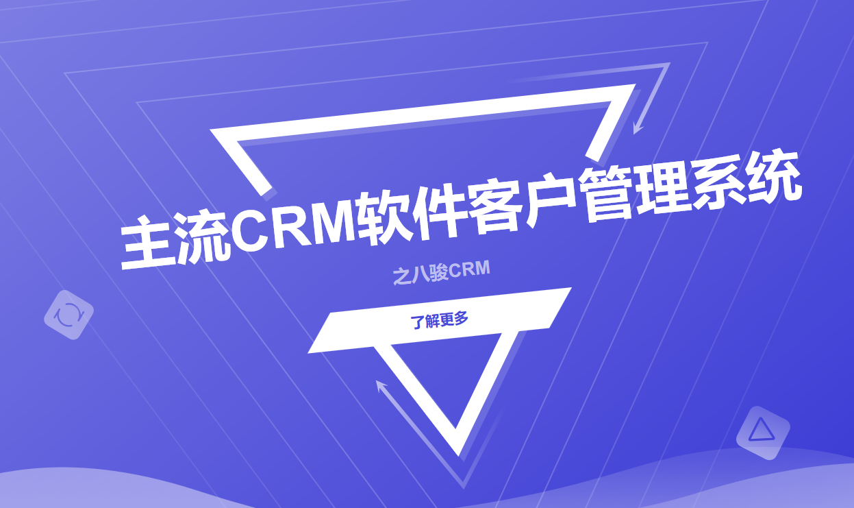 主流CRM软件客户管理系统