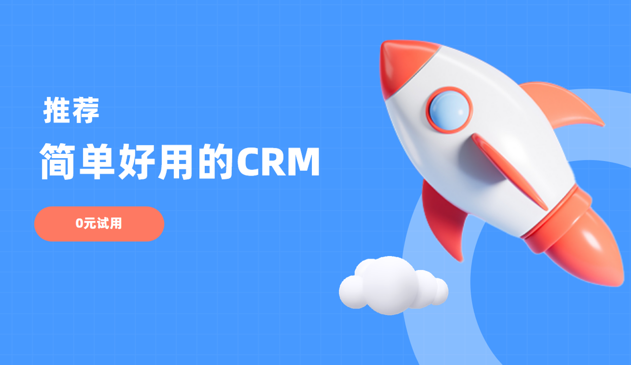 简单好用的CRM