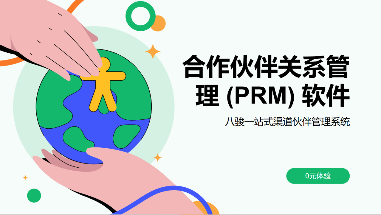 合作伙伴关系管理 (PRM) 软件 