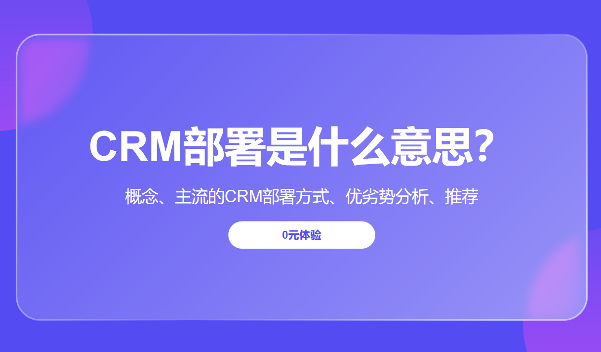 CRM部署