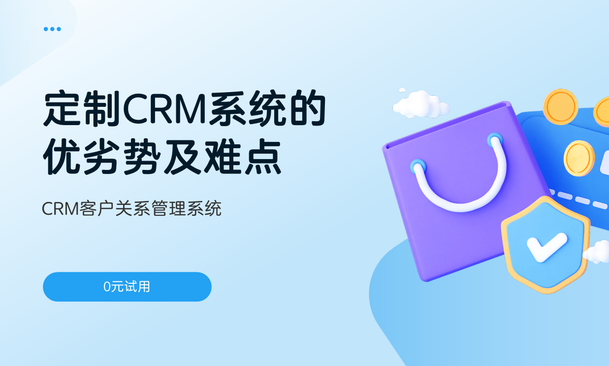 定制CRM系统