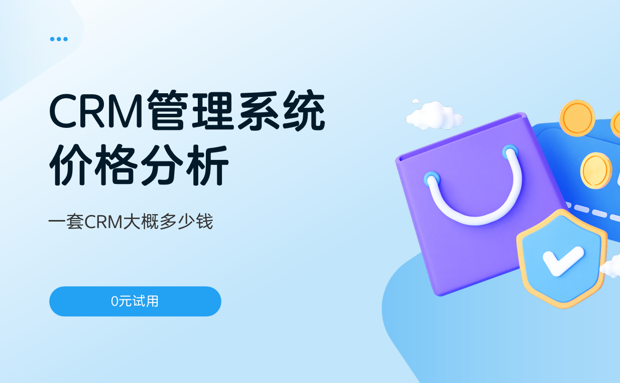 CRM管理系统价格分析