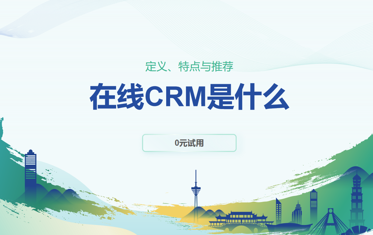 在线CRM