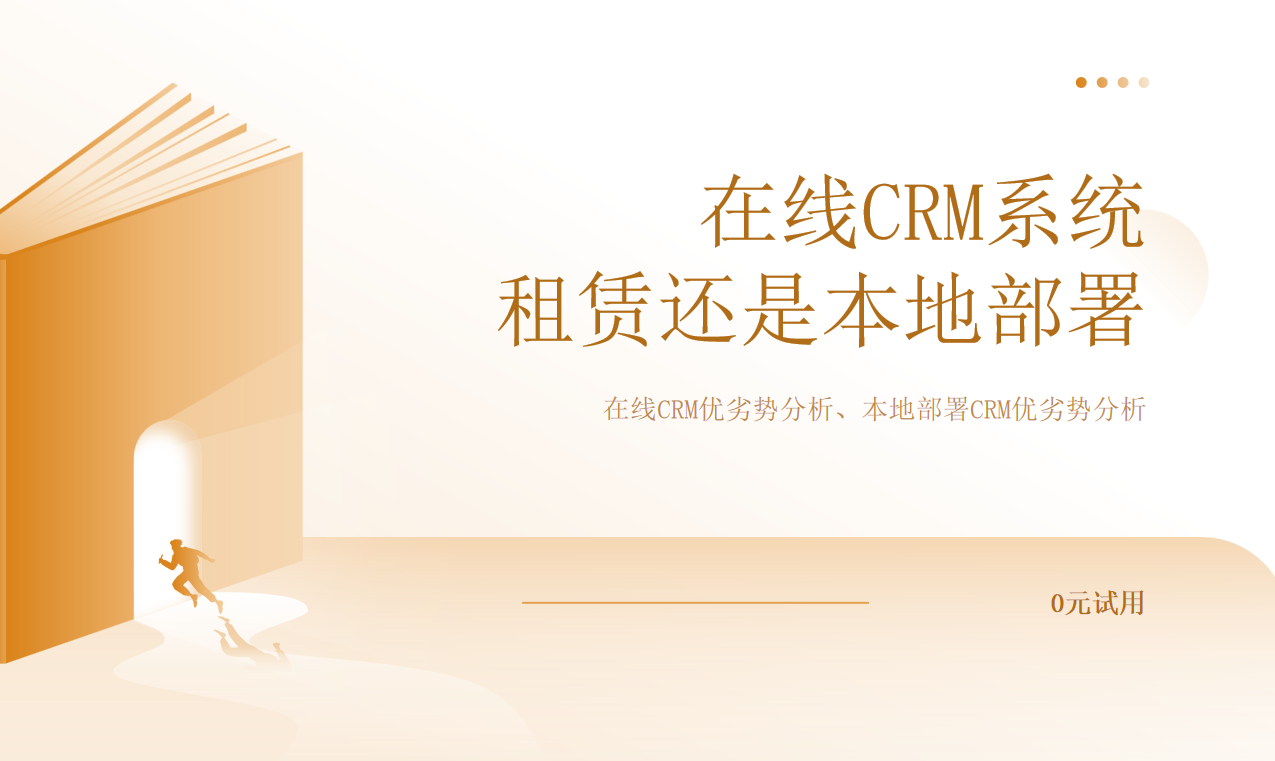 在线CRM系统