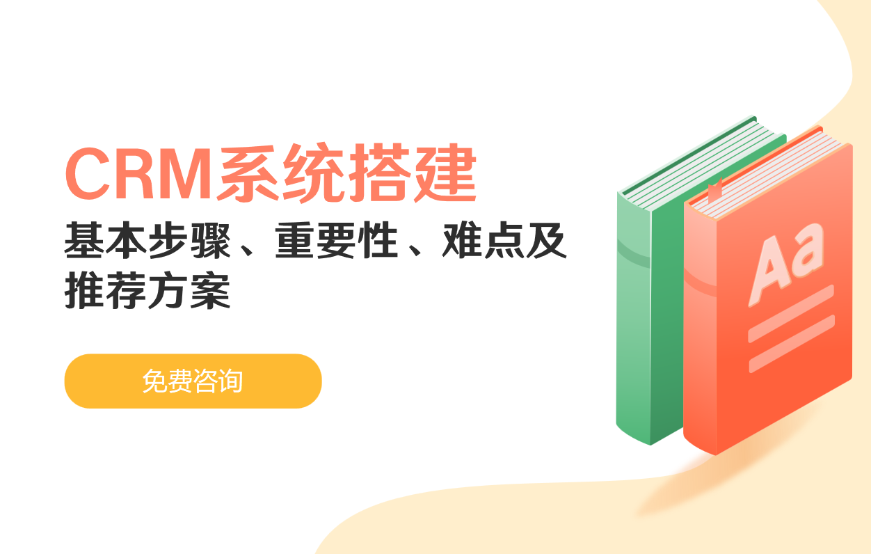 CRM系统搭建的基本步骤、重要性、难点及推荐方案