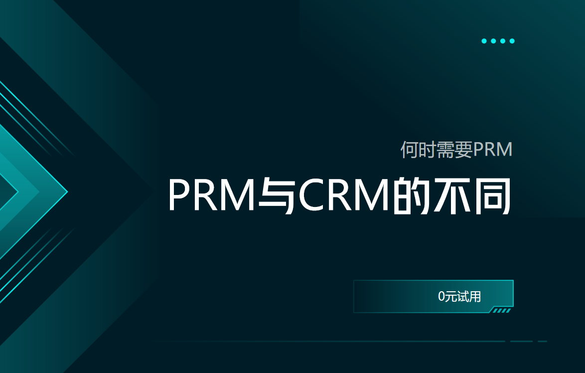 PRM软件与CRM软件的不同之处，何时需要PRM？