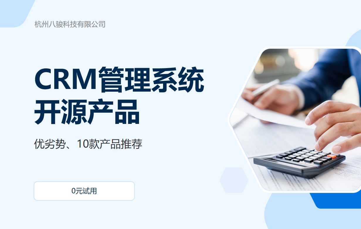 CRM管理系统开源产品